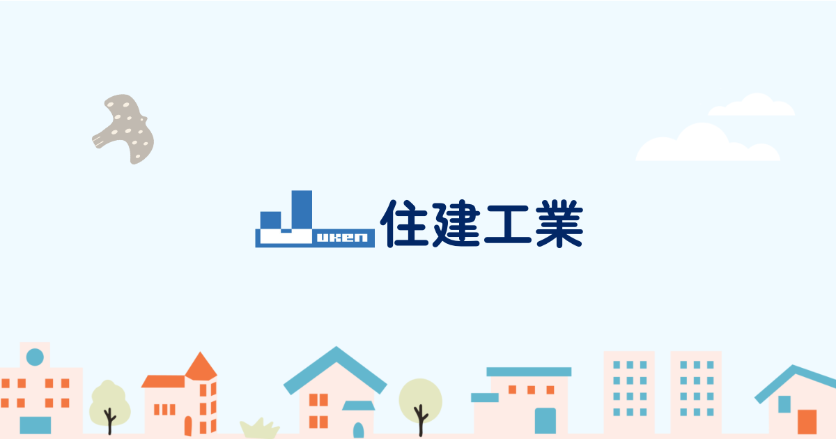 有限会社住建工業 コーポレートサイト